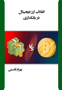 انقلاب ارز دیجیتال در بانکداری